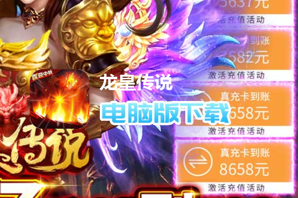 龙皇传说-10亿0元购
