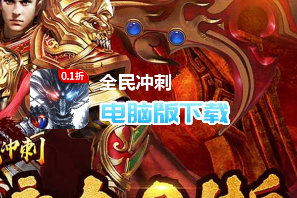 全民冲刺（永久0.1折）