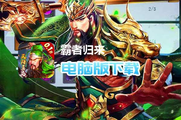 霸者归来（0.1折天降真充）