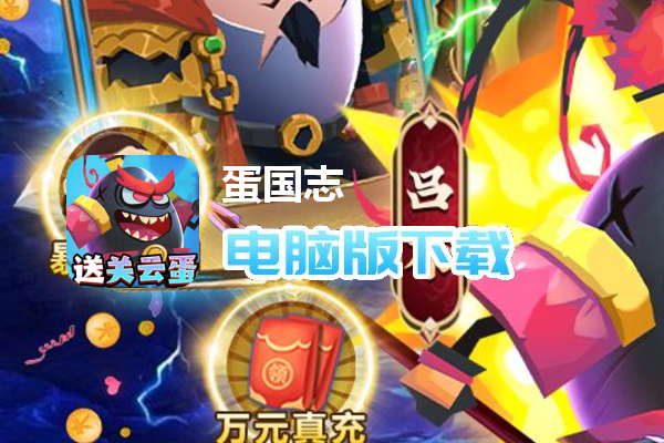 蛋国志（送关云蛋刷充）