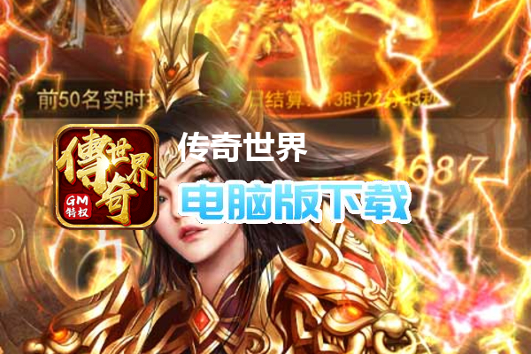 传奇世界-GM打怪爆红包