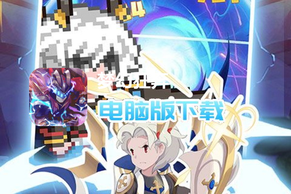 梦幻狂奔（劲爽割草版）