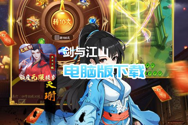 剑与江山（额度无限提充）