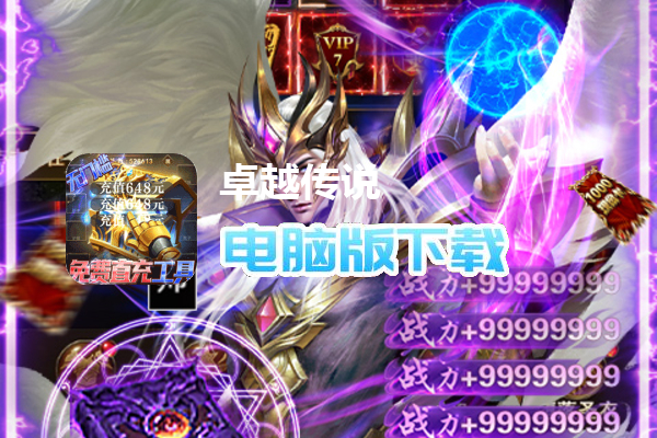 卓越传说（送MU30万充）