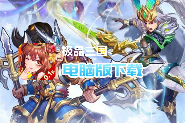 极品三国（0.1折版）