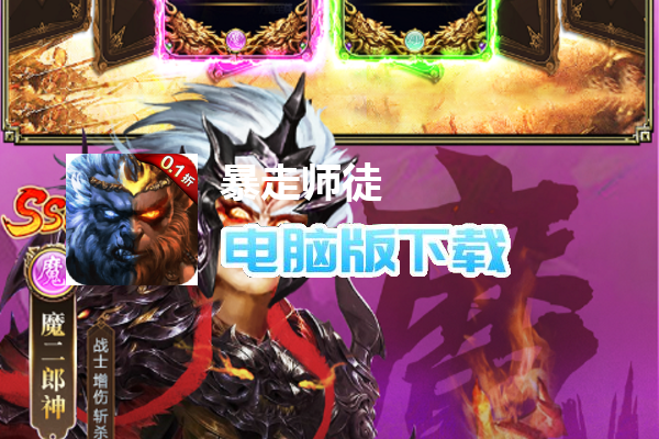 暴走师徒（0.1折）