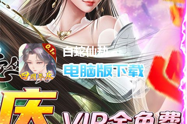 白蛇仙劫（0.1折4周年庆）