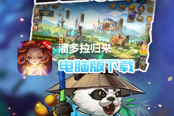 潘多拉归来（0.1折）