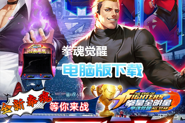 拳魂觉醒（送SP英雄百万充）
