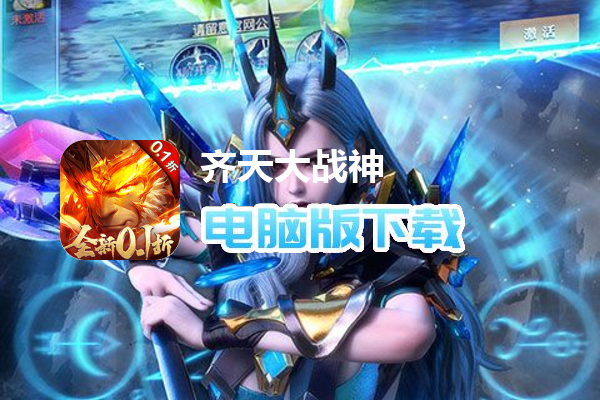 齐天大战神（0.1折燃魂西游）