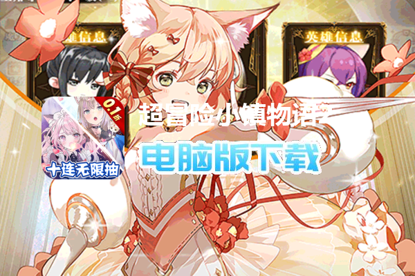 超冒险小镇物语2（0.1折萌娘无限抽）
