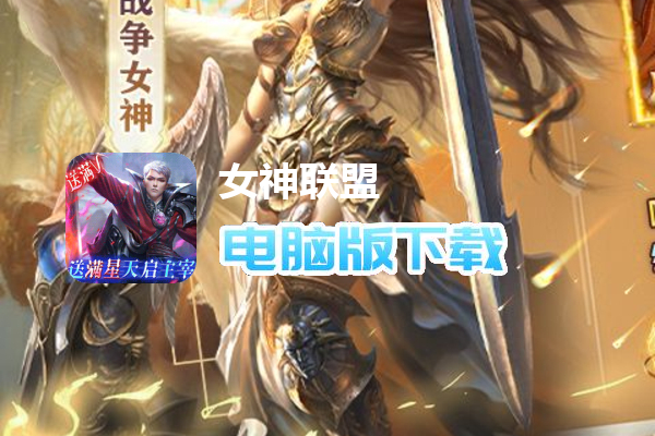 女神联盟（送满V满星天启主宰）
