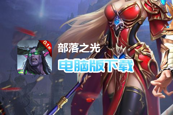 部落之光（0.1折）