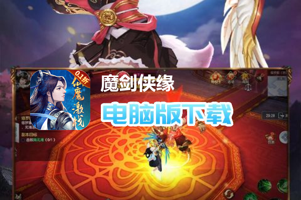 魔剑侠缘(0.1折仙侠奇缘)