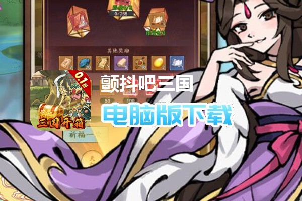 颤抖吧三国（0.1折畅爽开箱）