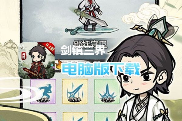 剑镇三界（0.1折）