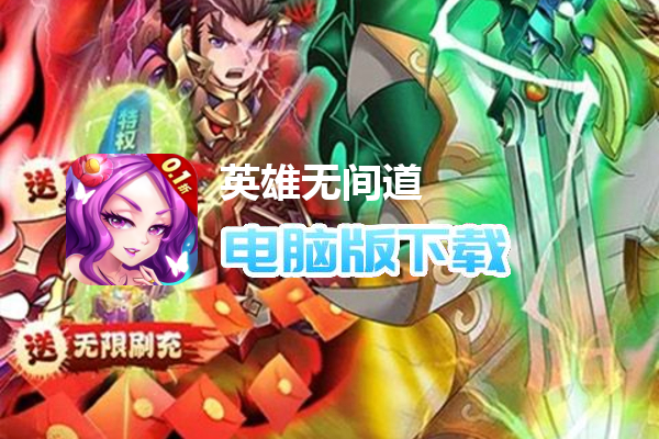 英雄无间道（矿机0.1折版）