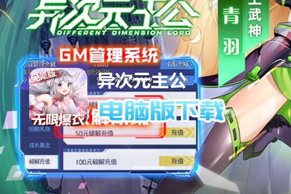 异次元主公（免氪万充爆衣版删测）