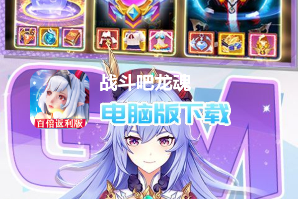 战斗吧龙魂（百倍返利版）