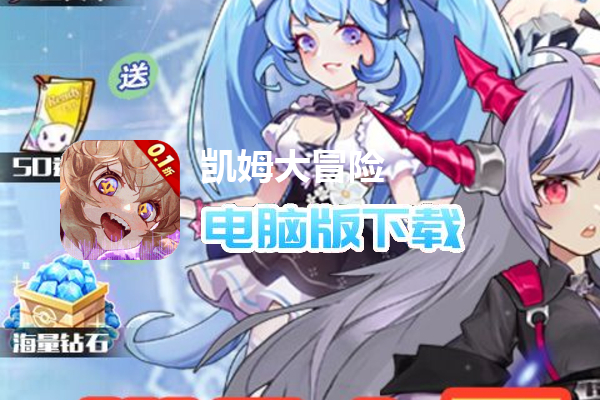 凯姆大冒险（0.1折勇闯异界）
