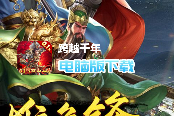 跨越千年（0.1折铁血三国）