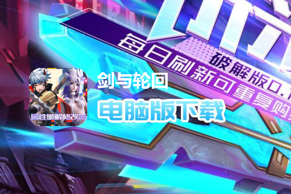 剑与轮回（内置折扣破解刷充免单版）