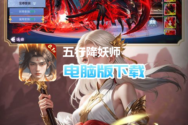 五行降妖师（0.1折仗剑降妖）