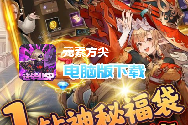 元素方尖（送毕业SP）