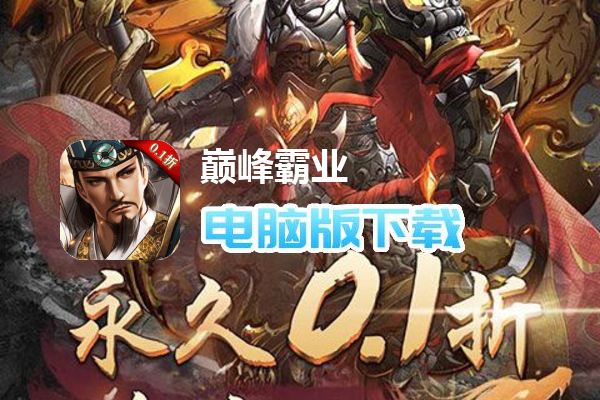 巅峰霸业(首续0.1折)