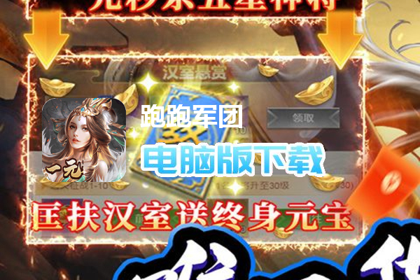 跑跑军团（1元秒杀甄姬霸牛）