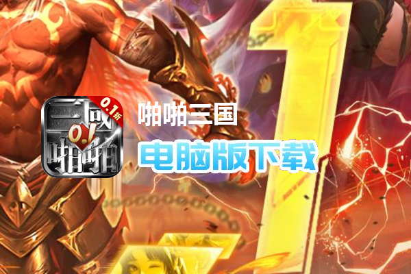 啪啪三国（0.1折魔吕布开箱）