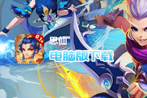 思仙（内置0.1轮回版）