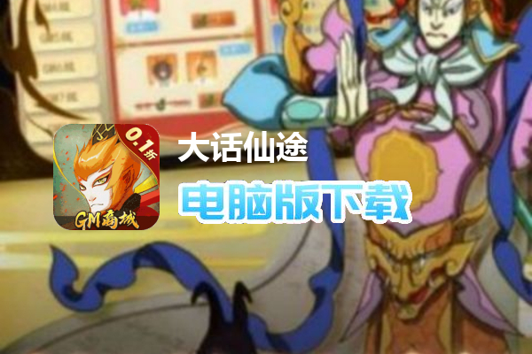 大话仙途（终极折扣版）