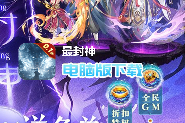 最封神（0.1折送免单）
