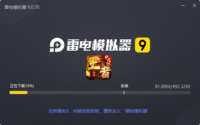  王者永恒（爽送亿充0.1折）电脑版安装过程