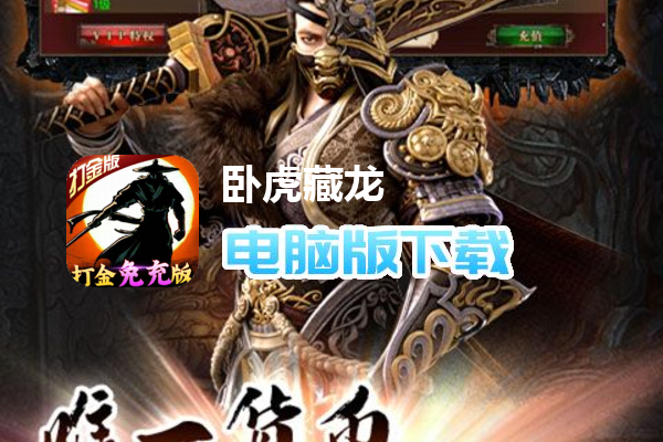 卧虎藏龙（打金免充版）
