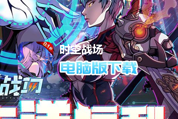 时空战场（0.1折无限送抽）