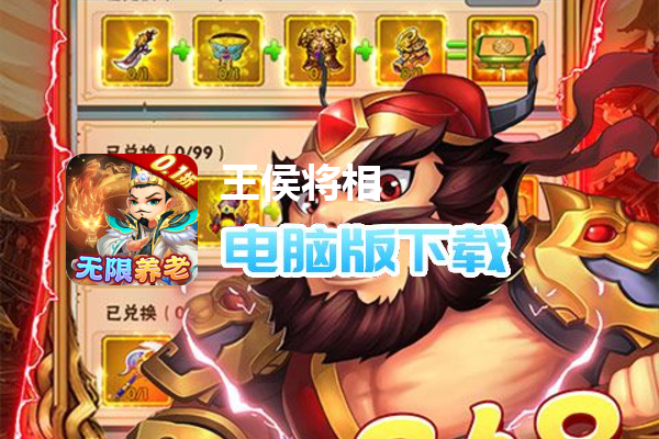 王侯将相（0.1折无限资源阁）
