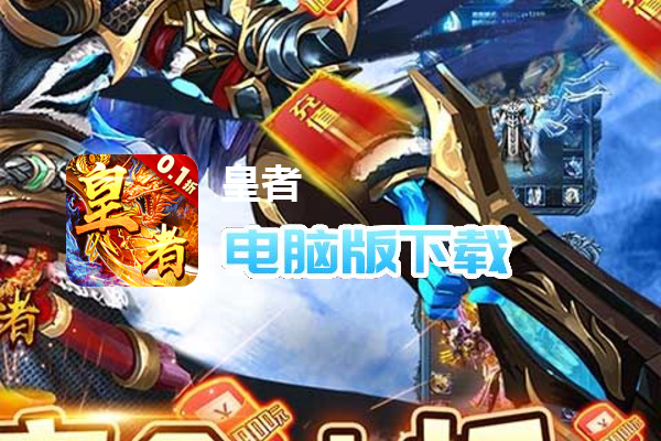 皇者（爆改刷充0.1折）
