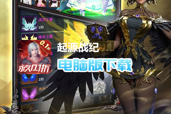 起源战纪（0.1折自由交易）