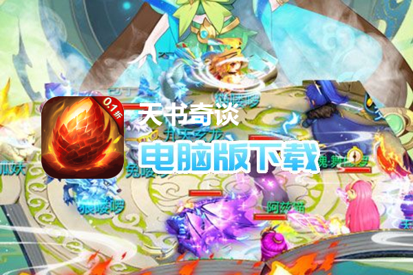 天书奇谈（0.1折送神兽朱雀）