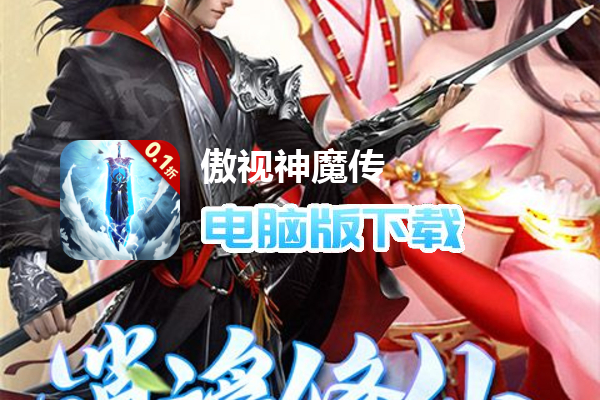 傲视神魔传（0.1折）
