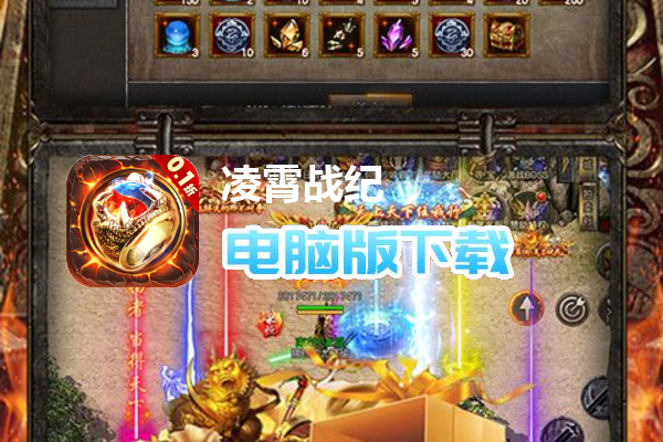 凌霄战纪（0.1折无限刷）