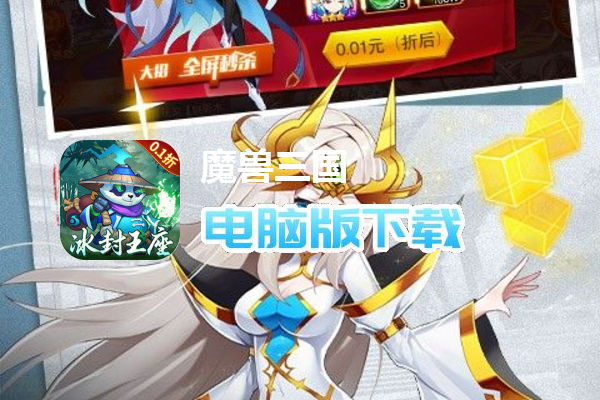 魔兽三国（0.1折冰封王座）