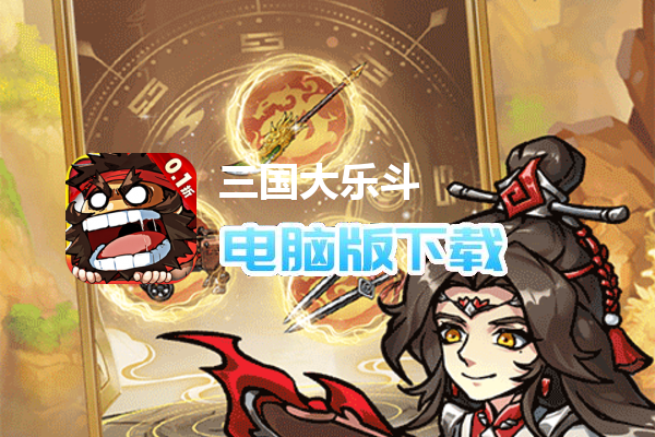 三国大乐斗（人人超爽割草0.1折）