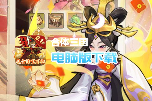 合体三国（0.1折无限开宝箱）