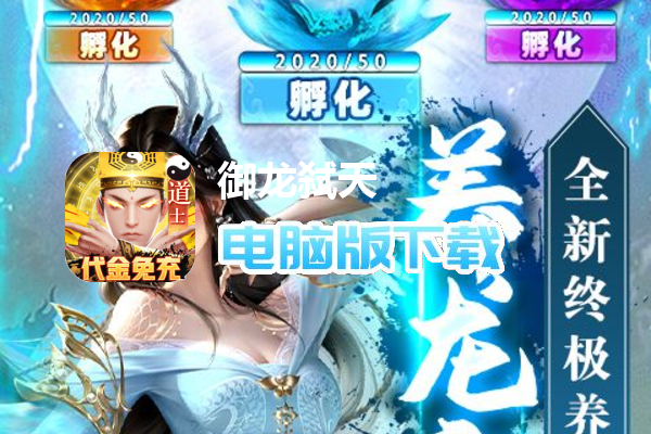 御龙弑天（免费代金免充版）