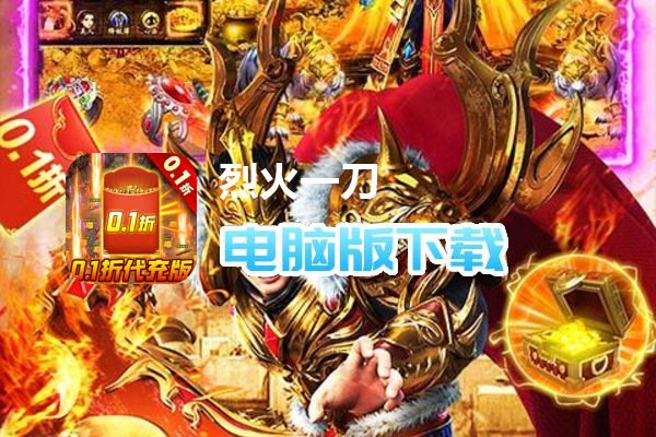 烈火一刀（折扣代充版）