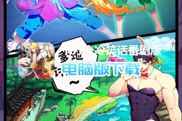 十万个冷笑话番剧版（送神卡阵容）