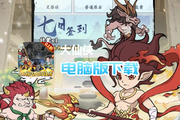 大仙侠（0.1折凡人打铁传）
